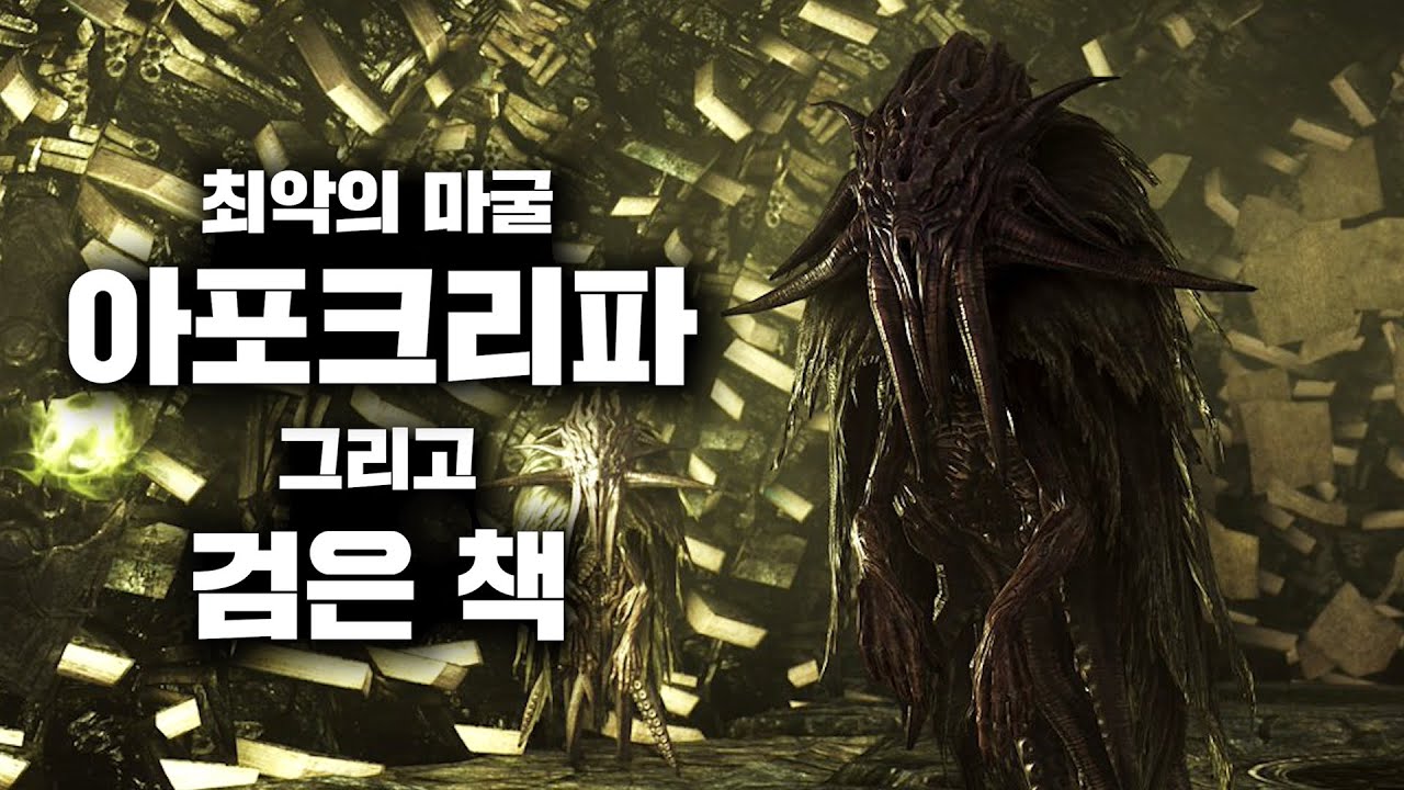 스카이림 최악의 마굴. 아포크리파와 검은 책에 대한 모든것.