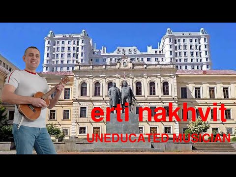 გაუნათლებელი მუსიკოსი - ერთი ნახვით / Uneducated Musician - erti nakhvit (Love at First Site)