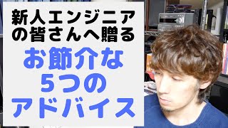 新人エンジニアの皆さんへの5つのアドバイス