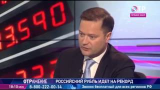 Никита Исаев &quot;о рубле&quot; в программе &quot;Отражение&quot; 16.02.17