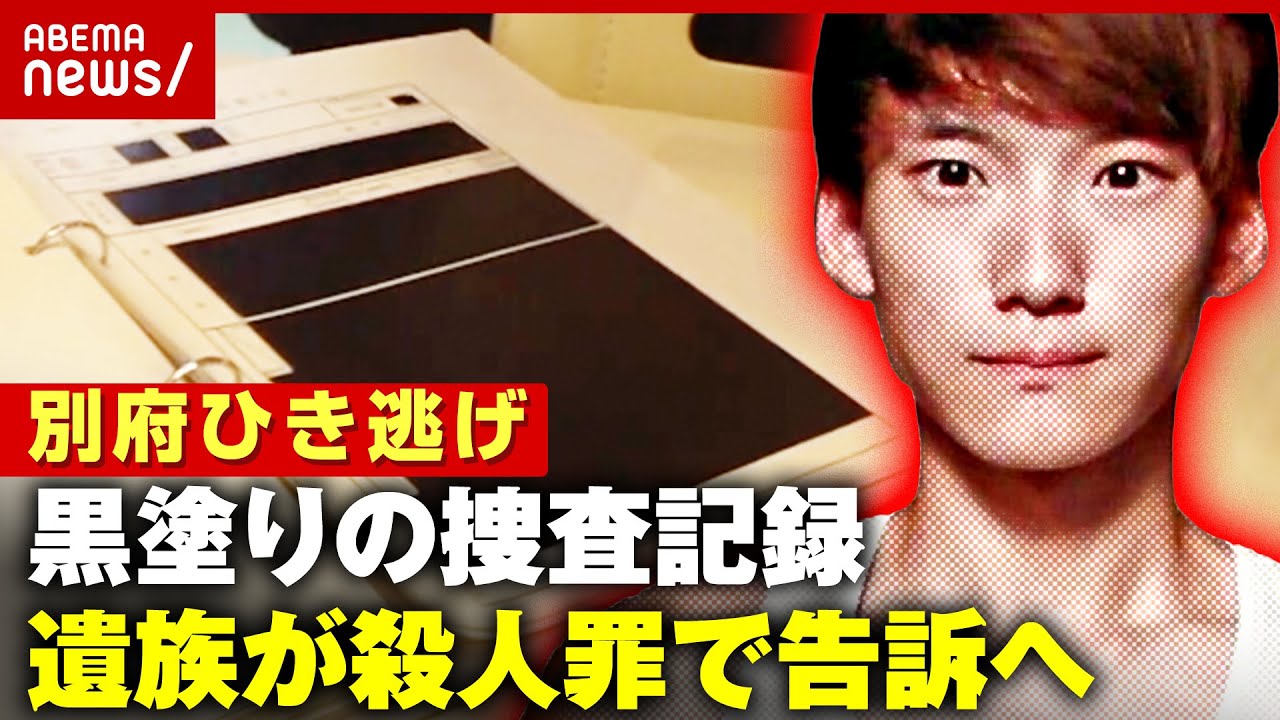 【独自】初動捜査は適切だった？黒塗りの捜査記録に悲しむ遺族…八田容疑者を殺人罪で告訴へ【別府ひき逃げ事件続報①】｜ABEMA的ニュースショー