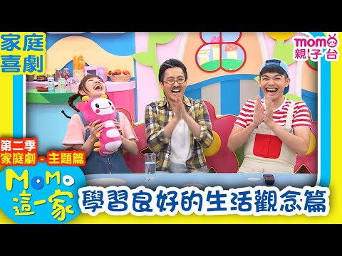 M O M O這一家 S2 ► 家庭劇【學習良好的生活觀念篇】第二季｜精選主題｜家庭校園喜劇｜生活趣味短劇｜兒童電視節目｜Family【親子台｜官方HD】momokids