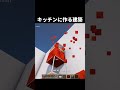 【マイクラ】キッチンに作りたい豆知識建築　マシンの作り方　#shorts      #マイクラ