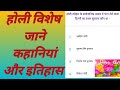 होली विशेष।जाने होली का इतिहास और कहानियां @GS SPIRIT @Holi @EXAM special @Khan sir@ president