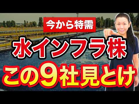 【今から特需】水インフラ株 この９社見とけ