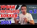 Уроки настольного хоккея 2003 - ч.2 - история настольного хоккея