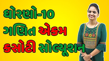 STD - 10 MATHS EKAM KASOTI SOLUTION | DHORAN 10 MATHS EKAM KASOTI SOLUTION