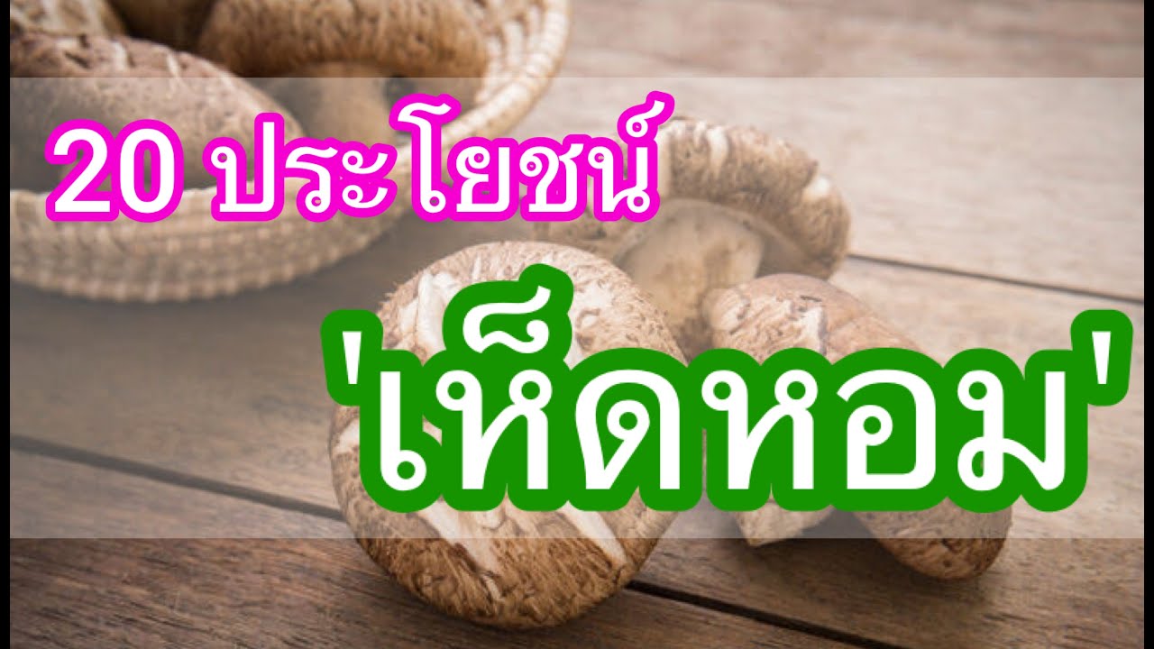 20 ประโยชน์ของเห็ดหอม