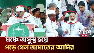 Download Lagu মঞ্চে পড়ে গেল জামায়াতের আমির | jamaat leader fell on stage| jamaat islami | news | nbo news MP3 Download Lagu মঞ্চে পড়ে গেল জামায়াতের আমির | jamaat leader fell on stage| jamaat islami | news | nbo news MP3