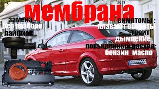 Мембрана вентиляции картерных газов.лайфхак!!! Opel astra gtc!