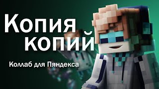 Лололошка АНИМАЦИЯ майнкрафт || Копия копий || для @pandeks