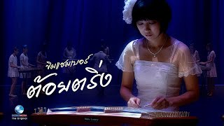 ความไพเราะในรูปแบบที่หลายคนไม่เคยฟัง ขิมแชมเบอร์ ต้อยตริ่ง