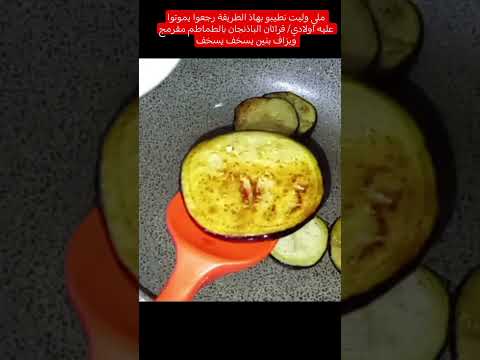 ملي وليت نطيبو بهاذ الطريقة رجعوا يموتوا عليه اولادي قراتان الباذنجان مع الطماطم مفرمج وبزاف بنين