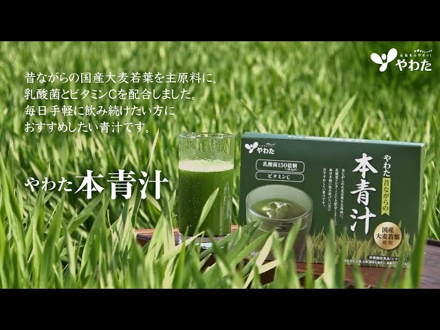 やわた 本青汁』 - YouTube