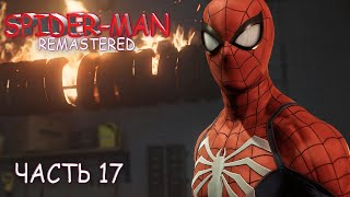 Spider Man Remaster (ЧАСТЬ 17)