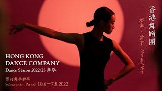 「起舞‧當下」Here and Now | 香港舞蹈團2022/23舞季宣傳片足本版 | Official Trailer of HKDC 2022/23 Dance Season