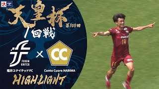【ハイライト】第103回天皇杯 福井ユナイテッドＦＣ vs.Cento Cuore HARIMA｜1回戦