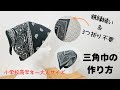【作るの簡単☆三角巾】三つ折り・額縁縫い不要です