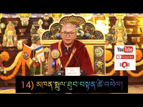 14) ཉིན་གཉིས་པའི་མཛད་རིམ། མཁན་སྤྲུལ་ཐུབ་བསྟན་ཚེ་འཕེལ།
