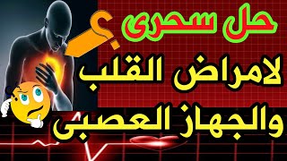 علاج سحرى لمرضى القلب والجهاز العصبى والسر فى هذه الفاكهه