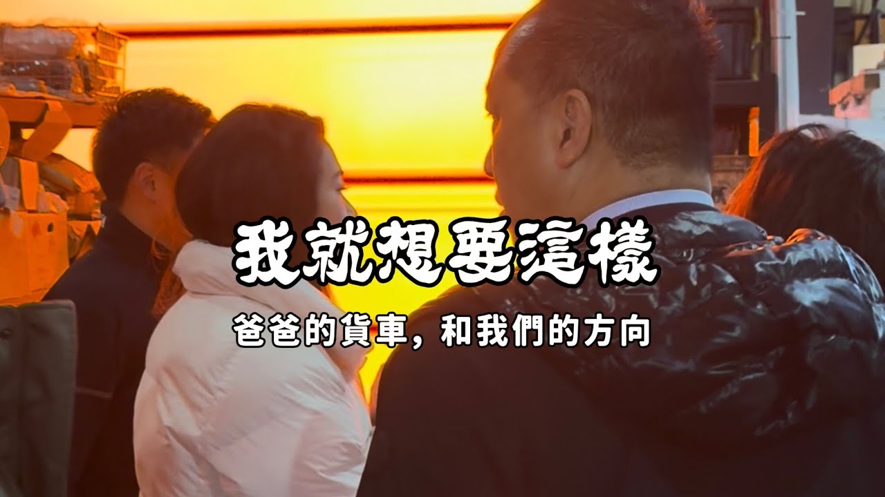 我就想要這樣：爸爸的改裝小貨車、滿貼紙的不服輸