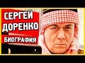 Сергей Доренко Биография личная жизнь
