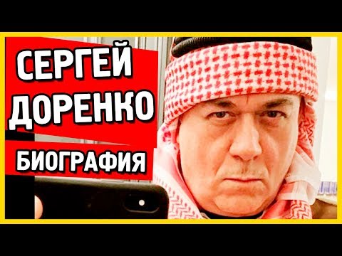 Сергей Доренко Биография личная жизнь