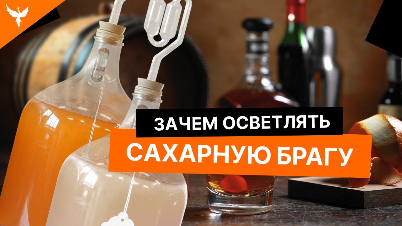 Осветление сахарной браги. Зачем это нужно?