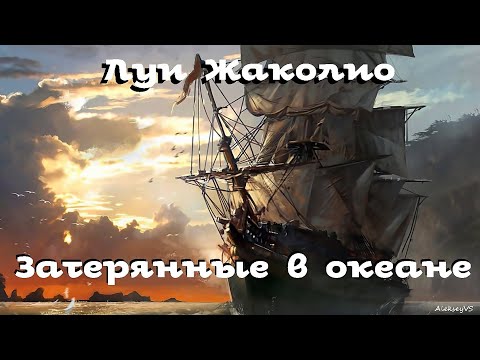 Луи Жаколио - Затерянные в океане # 2 / Приключения / Аудиокнига / БФиП / AlekseyVS