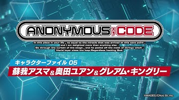 『ANONYMOUS;CODE』キャラクター紹介動画 Vol.5　蘇我アスマ（CV.藤原夏海）奥田ユアン（CV.津田健次郎）グレアム・キングリー（CV.楠大典）アノニマス・コード