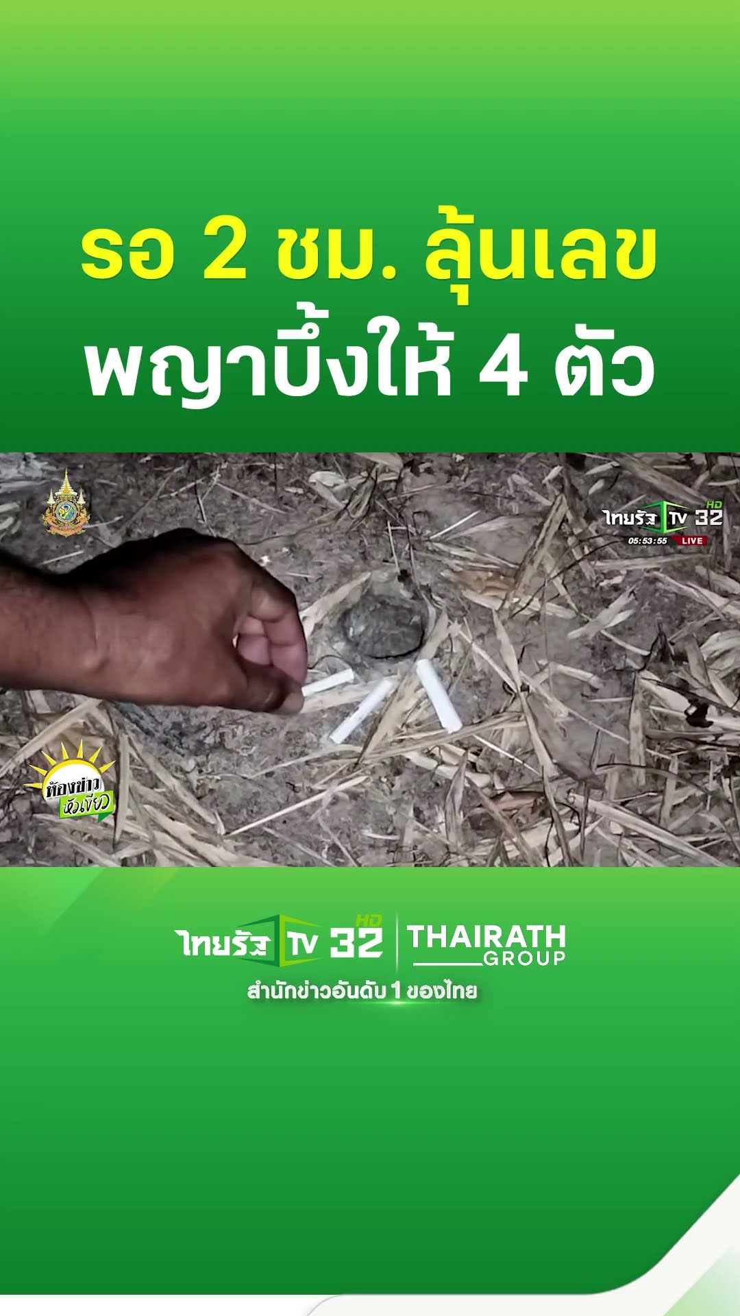 รอ 2 ชั่วโมง ลุ้นเลขพญาบึ้ง ดันออกมา 4 ตัว | ThairathTV