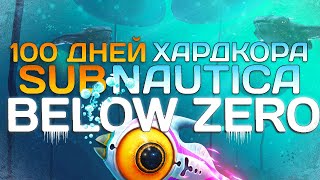 : 100    Subnautica Below Zero