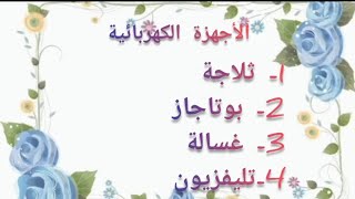 الأجهزة الكهربائية للعروسة كاملة 👰 | سلسلة جهاز العروسة⁦❤️⁩