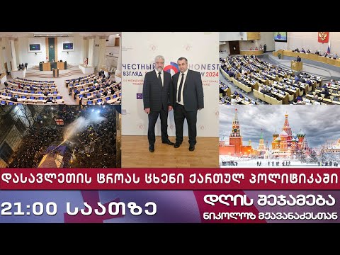 დღის შეჯამება ნიკოლოზ მჟავანაძესთან № 541 დასავლეთის ტროას ცხენი ქართულ პოლიტიკაში