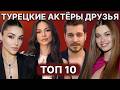Турецкие актеры, чья дружба выходит за рамки съемочной площадки 🤝