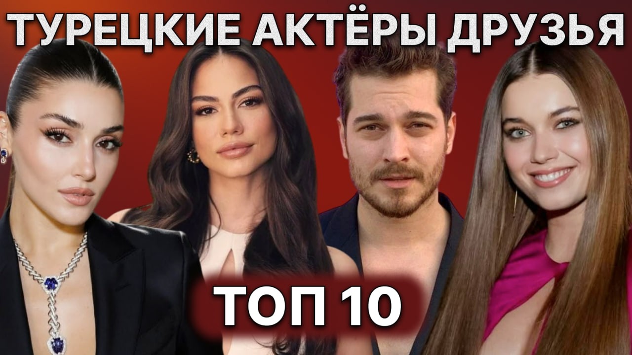 ТУРЕЦКИЕ АКТЕРЫ, КОТОРЫЕ ДРУЖАТ В РЕАЛЬНОЙ ЖИЗНИ