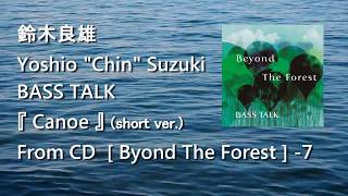 鈴木良雄 BASS TALK 『Canoe』 CD [ Beyond The Forest ] - 7
