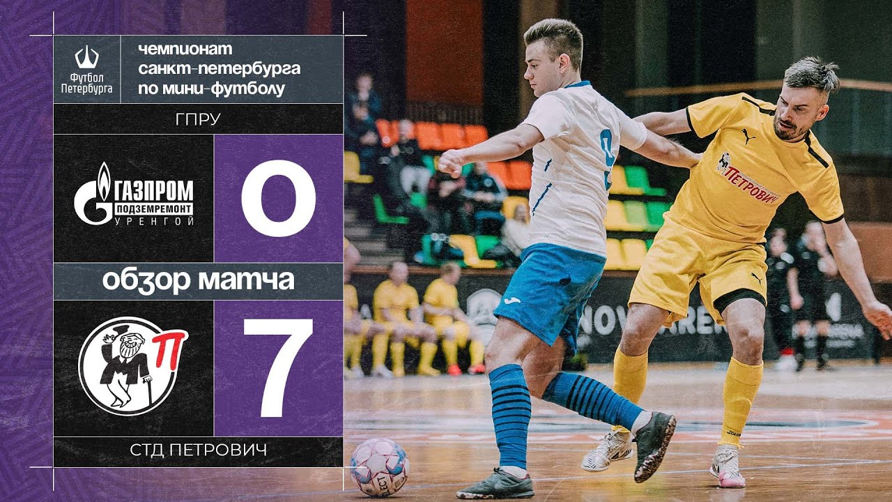 ГПРУ — СТД Петрович | Лучшие моменты матча - YouTube