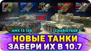 ЗАБРАТЬ НОВЫЕ ТАНКИ В WoT и Танкс БЛИЦ 10.7