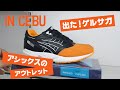 ぶらりセブ アシックスのアウトレットで靴を買う Walking Cebu Asics Outlet in Tamiya