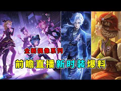 Identity V: Manor Girl Group Debuts! Brand New Idol Series Costumes! Preview Livestream Reveals N...