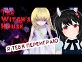 [Vtuber] Все ведьмы будут сожжены! The Witch's House c Ноэль~