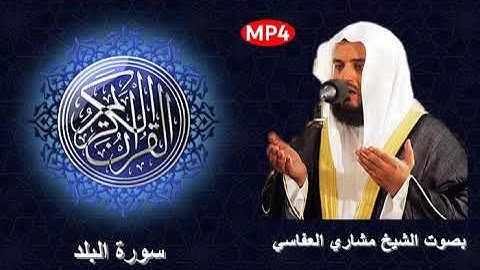 090 سورة البلد من القرآن الكريم بصوت الشيخ مشاري العفاسي الصوت الجميل و القراءة المميزة