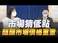 '22.07.06【豐富│財經起床號】翁偉捷談「市場猜低點 醞釀市場價格重置」