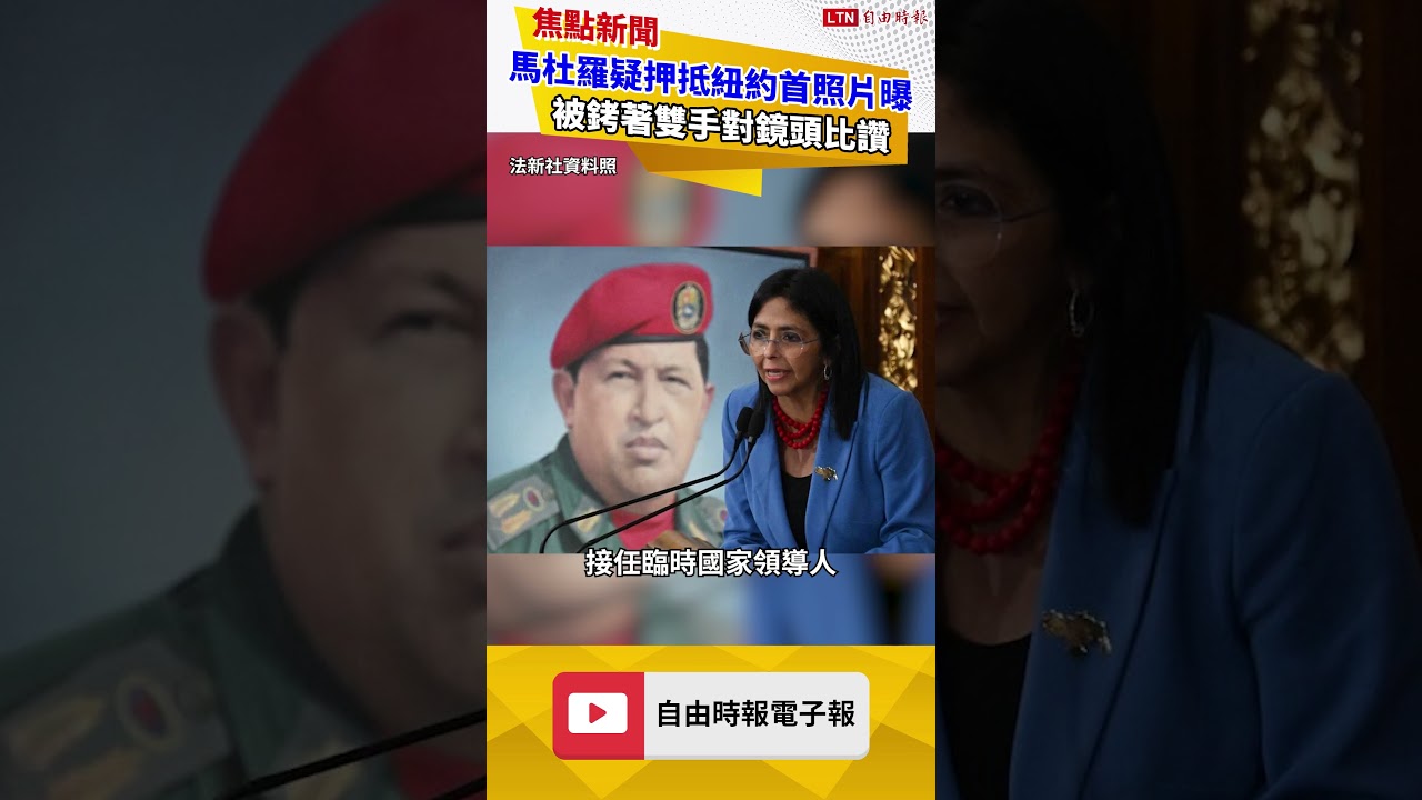 馬杜羅疑押抵紐約後首張照片曝!被銬著雙手對鏡頭比讚 馬杜羅疑押抵紐約後首張照片曝!被銬著雙手對鏡頭比讚