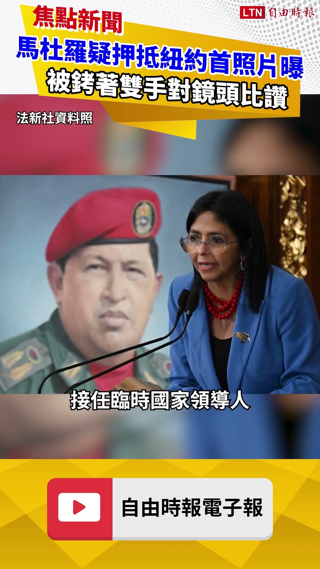 馬杜羅疑押抵紐約後首張照片曝！被銬著雙手對鏡頭比讚