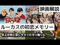 映画解説『ルーカスの初恋メモリー』クライマックスのいいお手本