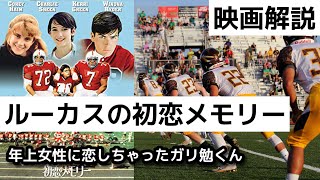 映画解説『ルーカスの初恋メモリー』クライマックスのいいお手本 - YouTube