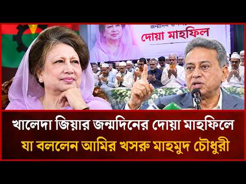 খালেদা জিয়ার জন্মদিনের দোয়া মাহফিলে যা বললেন আমির খসরু মাহমুদ চৌধুরী | Desher Kantha