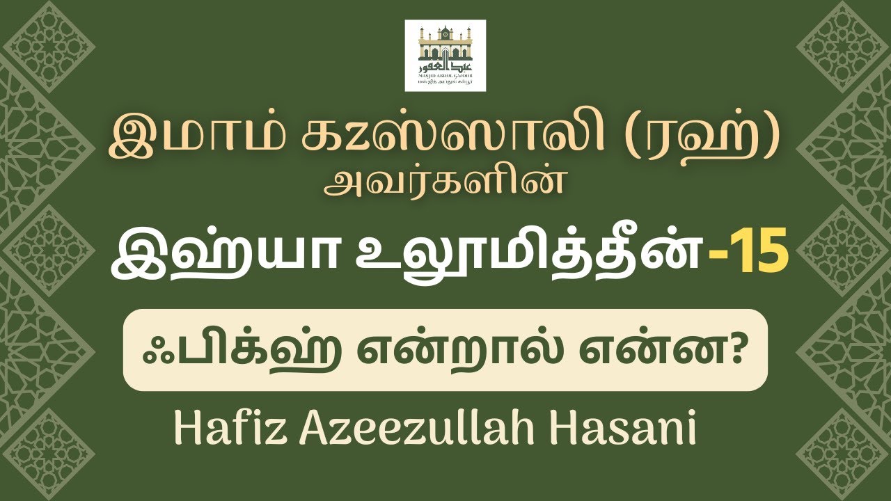 இஹ்யா உலூமுத்தீன்-15 | Ihya Ulum-ud-Deen | Azeezullah Hasani | Tamil